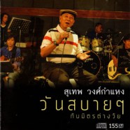 สุเทพ วงศ์กำแหง - วันสบายๆกับมิตรต่างวัย-WEB